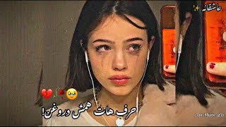 آهنگ ❤️‍🩹✨پر خاطره🥀🤎 حرف هایش همه اش دروغن💔🥺 #آهنگ_غمگین #عاشقانه #عشق