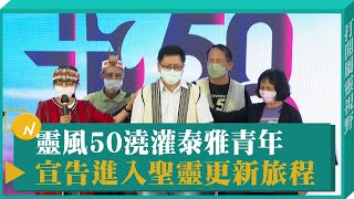 靈風50 宣告泰雅青年進入聖靈更新旅程-GOOD TV NEWS