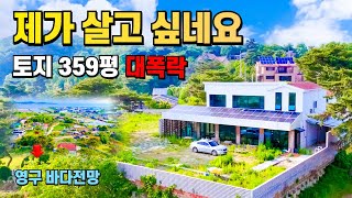 전원주택 끝판왕! 바닷가 영구조망 돈을 퍼부어 지은 집~ 대지 359평 건물 96평