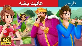 عافیت باشه | To Your Good Health Story in Persian  | داستان های فارسی | @PersianFairyTales