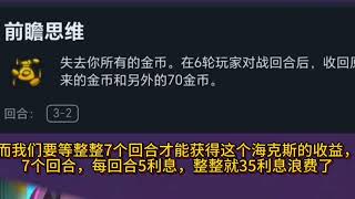 【全知评测】【牺牲精神力】海克斯评价，前瞻思维 | Teamfight Tactics TFT 英雄联盟云顶之弈 联盟戰棋 S13