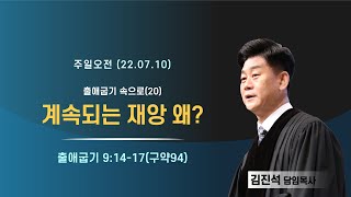 섬김의교회 주일오전2부예배 실황(2022.07.10)