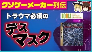 【ゆっくり解説】クソゲーメーカー列伝「エコールソフトウェア」