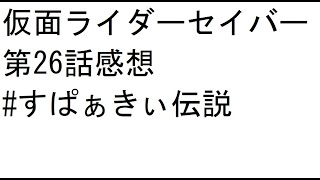 【仮面ライダーセイバー】第26話感想Twitterから拾ってきた