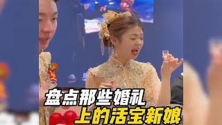 盘点那些活宝新娘，这玩意娶回家，一定特别有意思吧