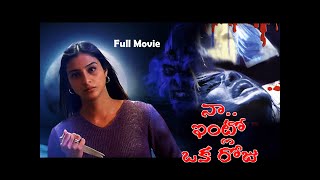 Naa Intlo Oka Roju Telugu Horror Full Movie | Tabu | Shahbaaz Khan | Hansika Motwani