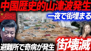 1963年以来記録的な山津波が発生し中国が一夜で埋まる！終わらない中国を襲った土砂災害の生々しい被害状況…EVシフト｜電気自動車｜BYD