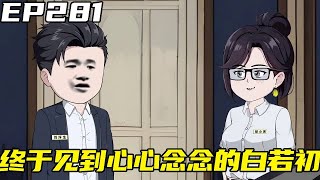 重生：权势巅峰EP281：在刘浮生见到楚小芙的瞬间便识破她就是自己心心念念的白若初，随后与陆茶客见面后，史春秋用6种茶试探刘浮生是哪种人【浮浮众生】 #原创动画 #布局谋略 #人情世故