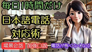 📞 【電話対応トレーニング】初心者向け｜1時間でビジネス＆日常会話をスムーズに！