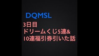 【ＤＱＭＳＬ】ドリームくじ３日目！＆１０連引いてみたよ