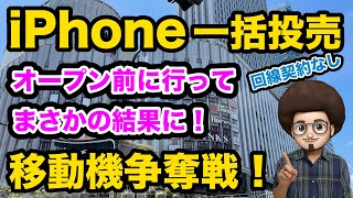 【勃発！移動機争奪戦！】一括のiPhoneを回線契約なし端末のみの移動機を買いに行ったらまさかの展開に。。。　iPhone SE3 が投げ売り スマホ乗換　一括情報