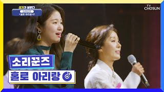 연말 엔딩 무대 못지않은 국악 맛집🤤 ‘홀로 아리랑’♪ TV CHOSUN 220818 방송 | [국가가 부른다 – 26회] | TV조선