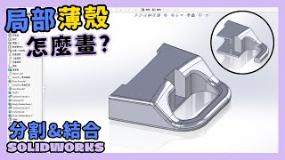 【solidworks】分割與結合：先分手再和好｜不要亂講｜越練越勇