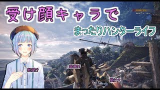 【BLファンタジー⁉】BL好きがやるモンハン実況１総受け顔のキャラでハンター生活【MHW PC】