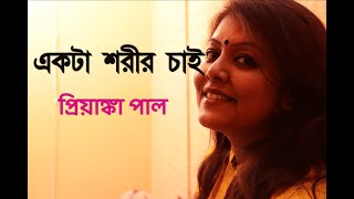 একটা শরীর চাই | Rj Tabashyum