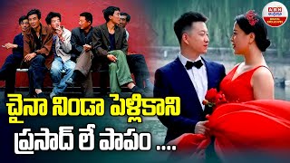 చైనా నిండా పెళ్లికాని ప్రసాద్ లే పాపం | Why Millions Of Chinese Men Are Single | ABN Digital