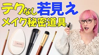 【40.50代】57歳バイヤーも愛用！若みえするメイクの秘密道具５選