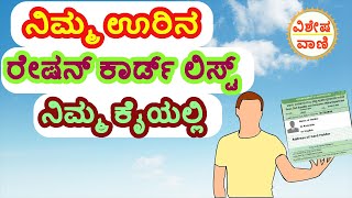 Ration Full list//ನಿಮ್ಮ ಊರಿನಲ್ಲಿ ಒಟ್ಟು ಎಷ್ಟು ಜನರು ರೇಷನ್ ಹೊಂದಿದ್ದಾರೆ. ಅದನ್ನು ನಿಮ್ಮ ಮೊಬೈಲ್ ನಲ್ಲಿ ನೋಡಿ.