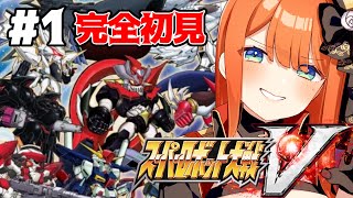 【#スーパーロボット大戦V】完全初見のスパロボ🙌１-5話【＃新人vtuber/#あれれみタイム 】#スパロボ #スパロボv