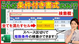 Excel【実践】条件付き書式のみで複数条件検索！【解説】