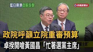 政院籲立院「重審預算」  卓揆：藍白毀滅國家 惡行前所未見－民視新聞