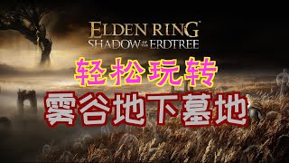 「艾爾登法環DLC：黃金樹幽影」輕鬆玩轉“霧谷地下墓地”（古龍騎士的製作筆記「1」、大朵靈依墓地鈴蘭、“黑騎士團長”安卓斯、帶電、戰灰：瞬雷、石鞘劍、死騎士對斧、紅琥珀鏈墜+3）