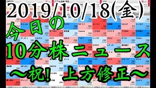 【JumpingPoint!!の10分株ニュース】2019年10月18日(金)