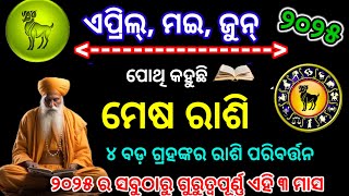 ମେଷରାଶି ଏପ୍ରିଲ, ମଇ, ଜୁନ ୨୦୨୫ ରାଶିଫଳ|Mesha Rashi April,may,june 2025, Aries RASHIFAL in odia HOROSCPE