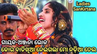 କୋଉ ବାଡିଖିଆ ନେଇଗଲା ନଡ଼ିଆ ତେଲ..Ladies Sankritana//Narasinghpur//Badhia//Anjana Bhol//Mob-8328901381