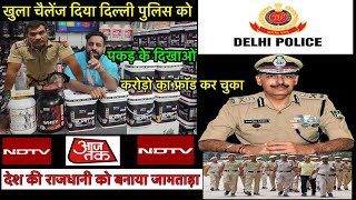 दिल्ली पुलिस कमिशनर को दिया खुला चैलेंज.Daily करता है लाखो की ठगी.Rajveer Muscle Beast SCAMMER