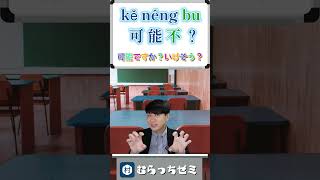 【キュービック中国語】可能・不可能・可能不　漢字を組み替えながら使える中国語学習 #中国語 #shorts #便利