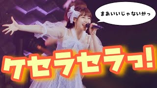 「ケセラセラっ！」ライブ映像＠豊洲に来て