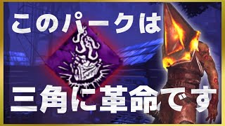 【DBD】悶絶のフック共鳴する苦痛は三角様の新たな可能性パーク！デッドロックとの相性についても解説【エクセキューショナー】