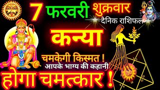 कन्या राशि 7 फरवरी 2025 | Kanya Rashi 7 February 2025 | Kanya Rashi 2025 | Virgo | Kanya Rashifal