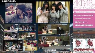 [AKB48のオールナイトニッポン]◀第295回▶2016年2月10日　 小嶋真子　向井地美音　加藤玲奈