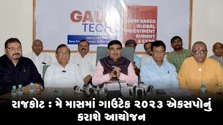 રાજકોટ : મે માસમાં ગાઉટેક 2023 એકસપોનું કરાશે આયોજન