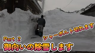 【御向いの除雪】しますPart2 シャーボルト切れます