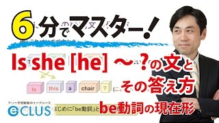 【中学英語】　Is she [he] ～?の文とその答え方　 〈be動詞の現在形11〉