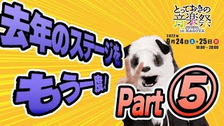 第2回 とっておきの音楽祭inNAGOYA去年のステージをもう一度！その⑤