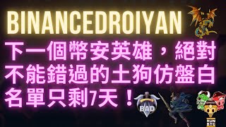 #Binancedroiyan｜下一個幣安英雄｜白名單只剩下七天｜一定要早期布局的#BNBH仿盤｜#BNBHero#GameFi#whitelist#playtorearn#bybit#MEXC