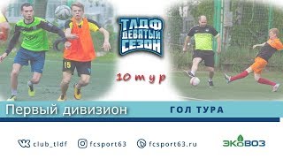 ТЛДФ 2018 | Первый дивизион | 10 тур | Гол тура