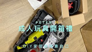 【 成人玩具開箱禮 】Peter仔 DIY｜切割機｜開坑神器｜開槽機藏電線｜PeterJai DIY｜♻️安全第一♻️👨🏻‍🚀