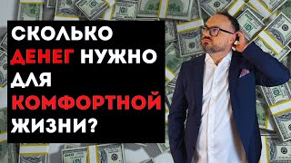 Сколько ДЕНЕГ нужно на КОМФОРТНУЮ ЖИЗНЬ