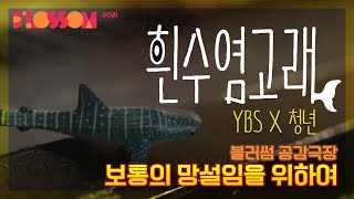 2021 블러썸 공감극장-보통의 망설임을 위하여 (연세대 YBS)