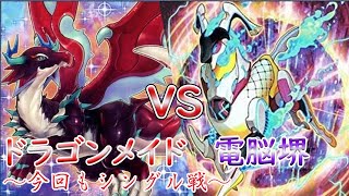 【遊戯王】ドラゴンメイドＶＳ電脳堺【対戦動画】