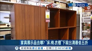 睡過的家具展示品去哪? 業者揭大多床.椅.衣櫃都會下殺出清│記者 許信欽 林煜哲│【台灣要聞。先知道】20191102│三立iNEWS