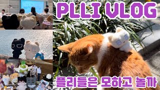 [플리로그] 부산여행 브이로그 | 플리들이 모이면 뭐하고 놀까..?💦🌱 | 경주월드 | 감성카페🍂 | 소녀가되...