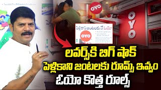 OYO Changes Check-In New Rules : పెళ్లి కాని జంటలకు ఓయోలో నో ఎంట్రీ | Oyo Hotels | Vahini Tv