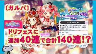 〔ガルパ〕☆４確率２倍のドリフェス追加４０連！合計１３０！？で神引？！