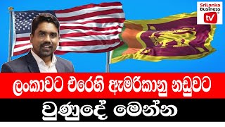 ලංකාවට එරෙහි ඇමරිකානු නඩුවට වුණුදේ මෙන්න.